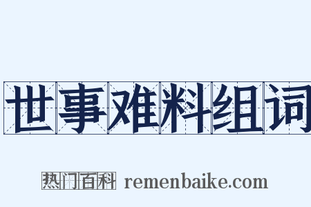 世事难料组词是什么意思的图片
